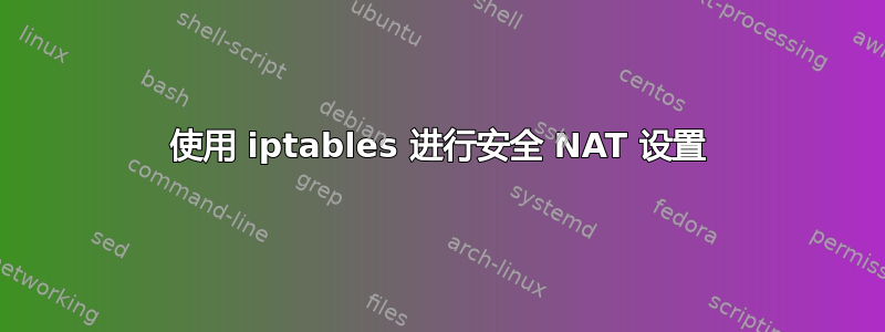 使用 iptables 进行安全 NAT 设置