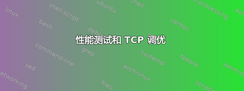 性能测试和 TCP 调优