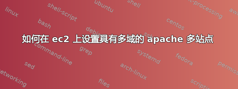 如何在 ec2 上设置具有多域的 apache 多站点