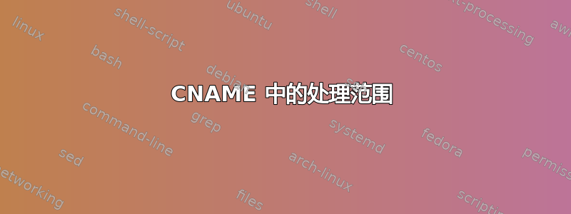 CNAME 中的处理范围