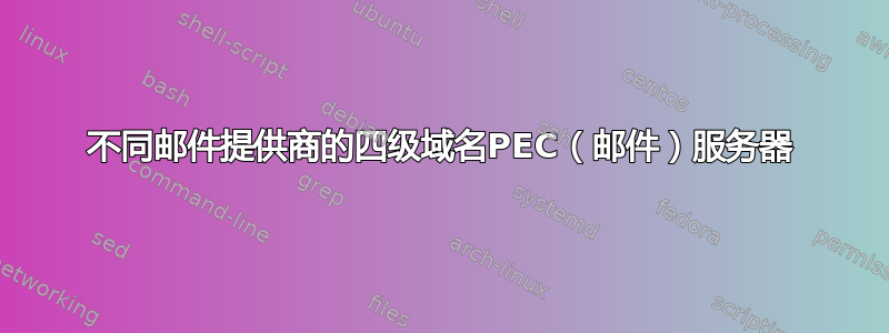 不同邮件提供商的四级域名PEC（邮件）服务器