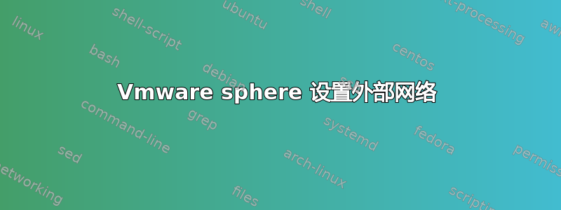 Vmware sphere 设置外部网络