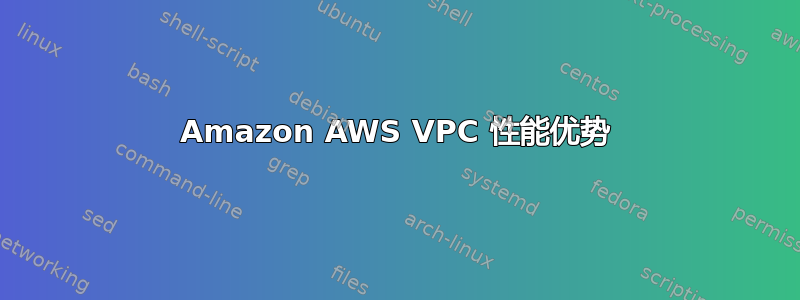 Amazon AWS VPC 性能优势