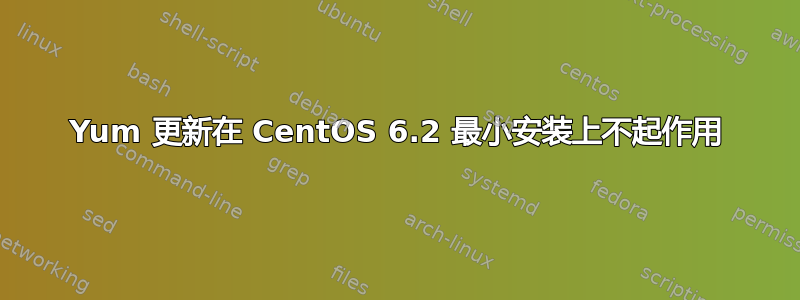 Yum 更新在 CentOS 6.2 最小安装上不起作用