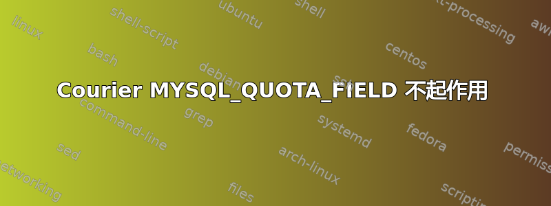 Courier MYSQL_QUOTA_FIELD 不起作用