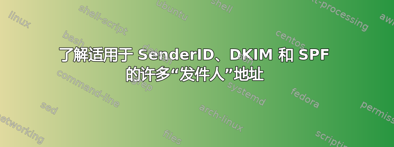 了解适用于 SenderID、DKIM 和 SPF 的许多“发件人”地址