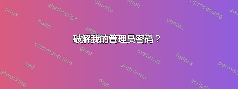 破解我的管理员密码？