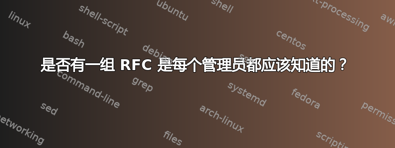 是否有一组 RFC 是每个管理员都应该知道的？