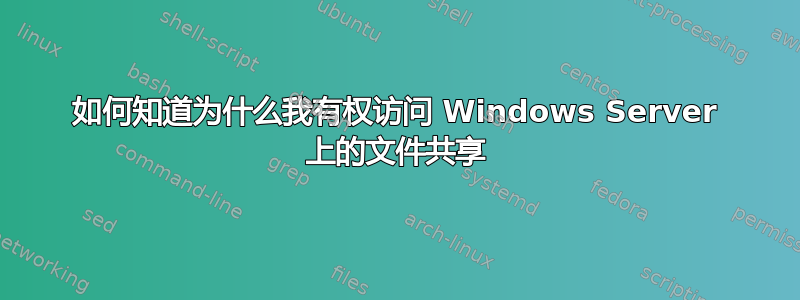 如何知道为什么我有权访问 Windows Server 上的文件共享