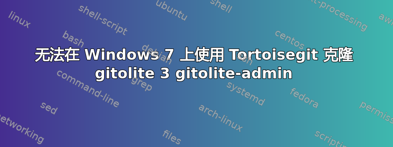 无法在 Windows 7 上使用 Tortoisegit 克隆 gitolite 3 gitolite-admin