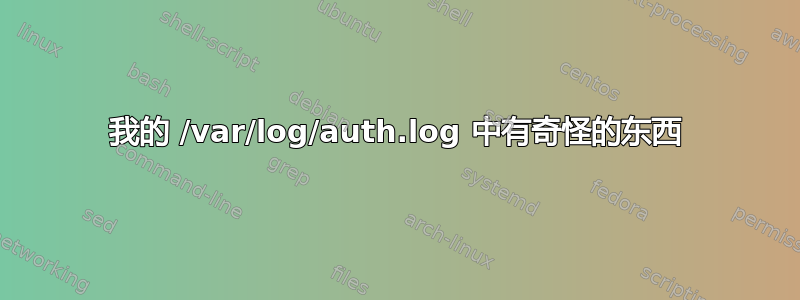 我的 /var/log/auth.log 中有奇怪的东西