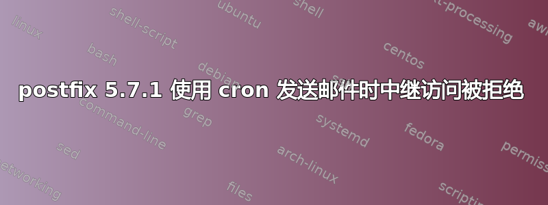 postfix 5.7.1 使用 cron 发送邮件时中继访问被拒绝