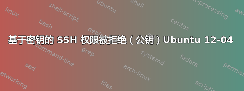 基于密钥的 SSH 权限被拒绝（公钥）Ubuntu 12-04