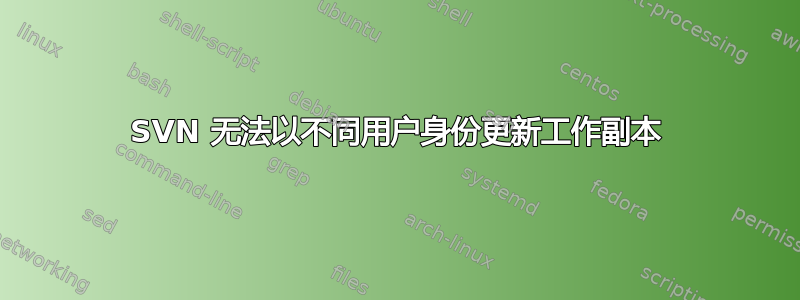 SVN 无法以不同用户身份更新工作副本