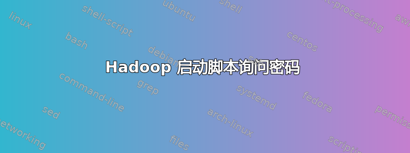 Hadoop 启动脚本询问密码