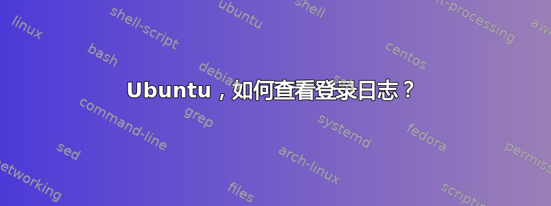 Ubuntu，如何查看登录日志？