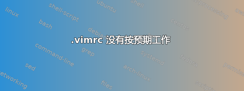 .vimrc 没有按预期工作