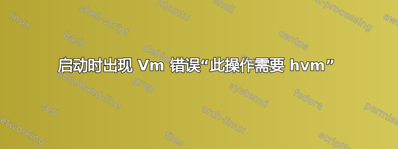 启动时出现 Vm 错误“此操作需要 hvm”