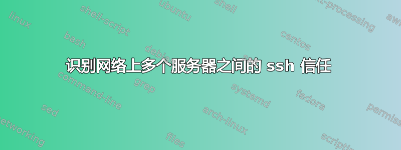 识别网络上多个服务器之间的 ssh 信任