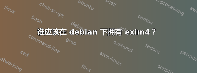 谁应该在 debian 下拥有 exim4？