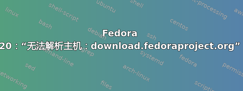 Fedora 20：“无法解析主机：download.fedoraproject.org”