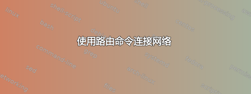 使用路由命令连接网络