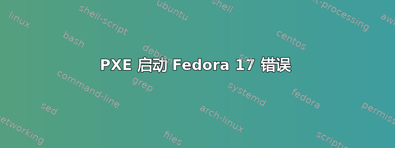 PXE 启动 Fedora 17 错误