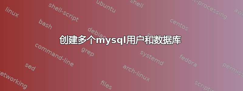 创建多个mysql用户和数据库