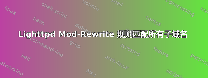 Lighttpd Mod-Rewrite 规则匹配所有子域名