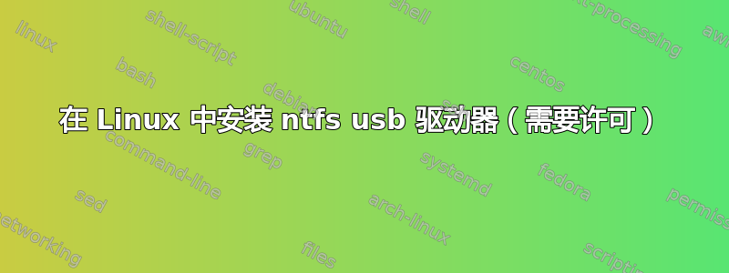 在 Linux 中安装 ntfs usb 驱动器（需要许可）