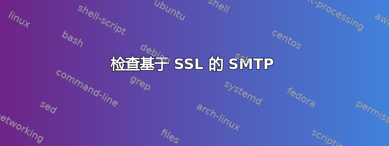 检查基于 SSL 的 SMTP