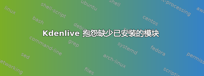 Kdenlive 抱怨缺少已安装的模块