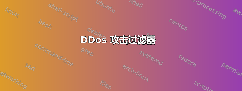 DDos 攻击过滤器 