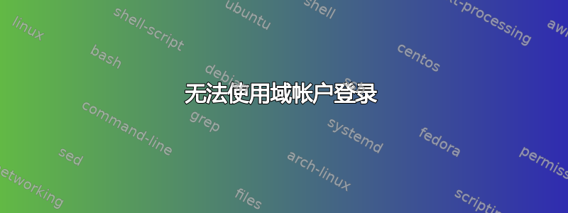 无法使用域帐户登录