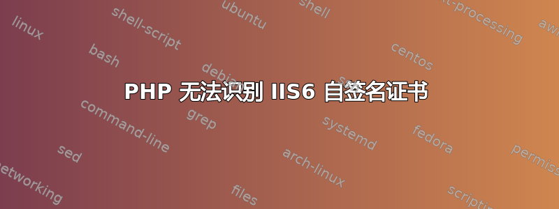 PHP 无法识别 IIS6 自签名证书