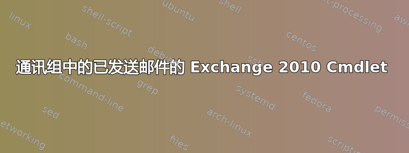 通讯组中的已发送邮件的 Exchange 2010 Cmdlet