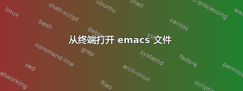 从终端打开 emacs 文件