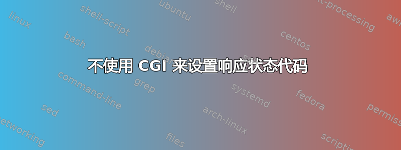 不使用 CGI 来设置响应状态代码