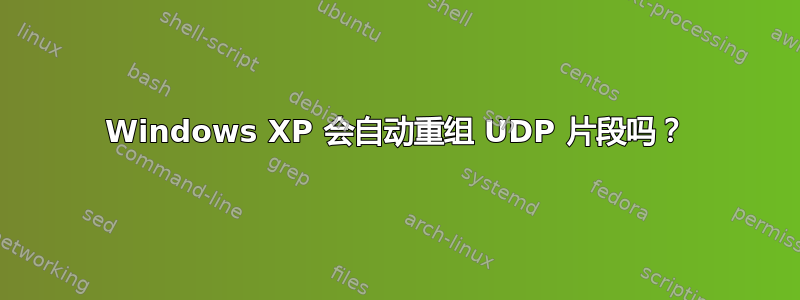 Windows XP 会自动重组 UDP 片段吗？