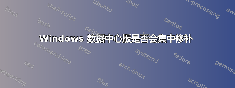 Windows 数据中心版是否会集中修补