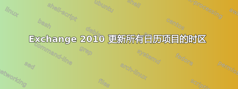 Exchange 2010 更新所有日历项目的时区