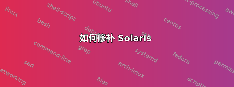 如何修补 Solaris