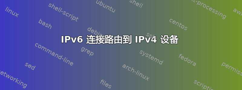 IPv6 连接路由到 IPv4 设备