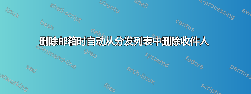 删除邮箱时自动从分发列表中删除收件人