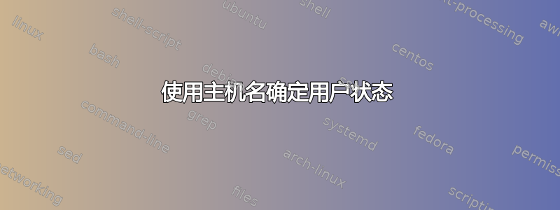 使用主机名确定用户状态