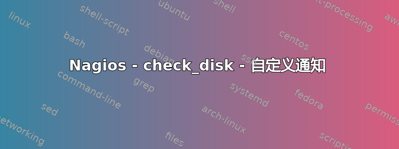 Nagios - check_disk - 自定义通知