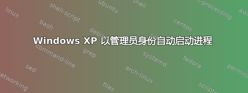 Windows XP 以管理员身份自动启动进程