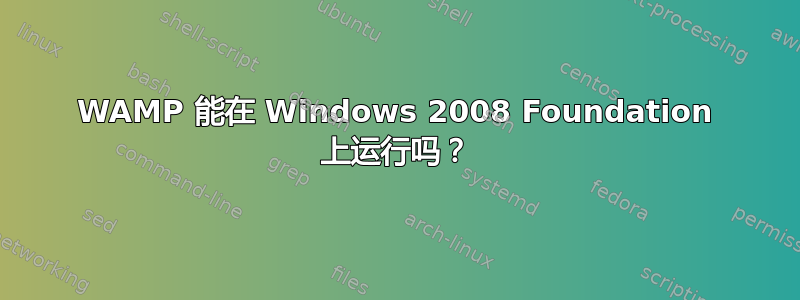 WAMP 能在 Windows 2008 Foundation 上运行吗？