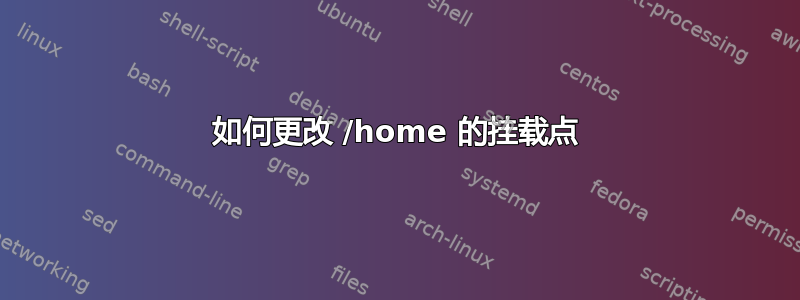 如何更改 /home 的挂载点