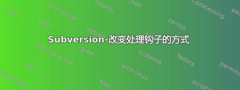 Subversion-改变处理钩子的方式